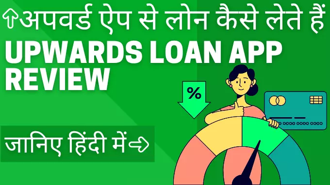 Upwards Loan App से लोन कैसे लें? अपवर्ड्स लोन ऐप समीक्षा